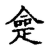 𠍺(传抄·宋·集古文韵上声韵第三)