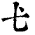 𢍺(印刷字体·清·康熙字典)
