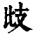 㩺(印刷字体·清·康熙字典)