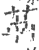 𦭺(印刷字体·宋·广韵)