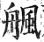 䑺(印刷字体·明·洪武正韵)