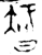 𣉻(金文·春秋·春秋晚期)