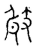 㩻(传抄·宋·古文四声韵)
