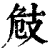 㩻(印刷字体·清·康熙字典)