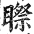 𥉻(印刷字体·明·洪武正韵)