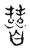 𦵻(传抄·宋·古文四声韵)