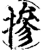 掺(印刷字体·宋·增韵)