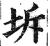 坼(印刷字体·明·洪武正韵)