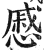 戚(印刷字体·明·洪武正韵)