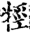 牼(印刷字体·宋·增韵)