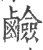 碱(印刷字体·宋·广韵)
