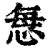 𢙽(印刷字体·清·康熙字典)