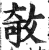 𢽽(印刷字体·明·洪武正韵)