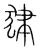 𤝽(传抄·宋·集篆古文韵海)