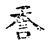 𧥽(传抄·宋·古文四声韵)