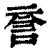 𧥽(印刷字体·清·康熙字典)
