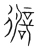 𢕾(传抄·宋·集篆古文韵海)