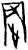 𬅾(甲骨文·商·宾组)