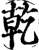 乾(印刷字体·宋·增韵)