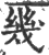 几(印刷字体·宋·广韵)