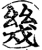 几(印刷字体·宋·增韵)