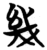 几(简·楚〔战国〕·五里牌)