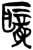 聾(简·楚〔战国〕·上博)