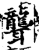 聾(印刷字体·宋·增韵)