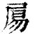 𡱿(印刷字体·清·康熙字典)