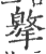 𢵿(印刷字体·宋·广韵)