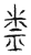 𥹿(传抄·宋·汗简)