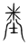 𥹿(传抄·宋·集篆古文韵海)