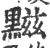𪑿(印刷字体·宋·广韵)