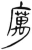 𭙿(简·汉·张家山)