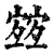 𡪀(印刷字体·清·康熙字典)