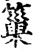𥲀(印刷字体·宋·增韵)