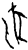 𫦀(甲骨文·商·𠂤组)