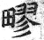 疁(印刷字体·明·洪武正韵)