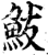 鲅(印刷字体·宋·增韵)