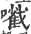 㘍(印刷字体·宋·广韵)