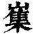 㠍(印刷字体·清·康熙字典)