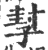 㨍(印刷字体·宋·广韵)