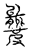 𥀍(传抄·宋·汗简)