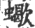 蝎(印刷字体·宋·广韵)