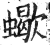 蝎(印刷字体·明·洪武正韵)