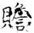 贍(石经·唐·开成石经)