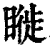𥊂(印刷字体·清·康熙字典)