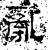 乱(石经·汉·熹平石经)