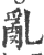乱(印刷字体·宋·广韵)