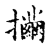 𢺃(传抄·宋·古文四声韵)